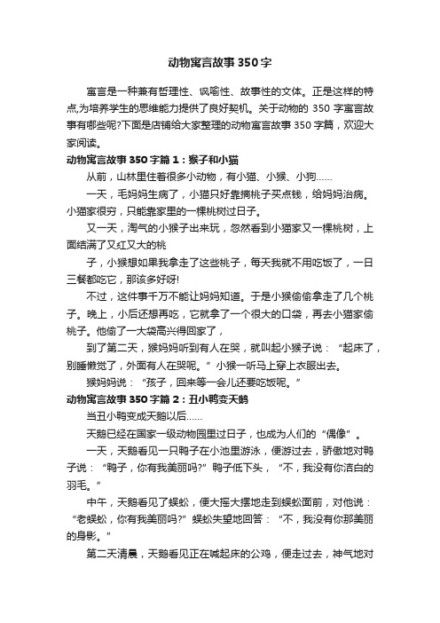 动物寓言故事350字