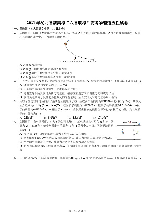 2021年湖北省新高考“八省联考”高考物理适应性试卷