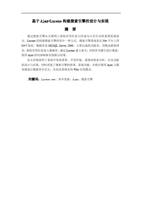 基于Ajax+Lucene构建搜索引擎的设计和实现论文