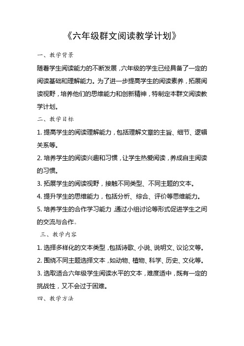 六年级群文阅读教学计划