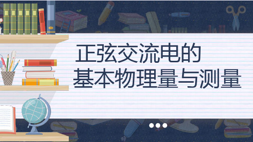 正弦交流电的基本物理量与测量