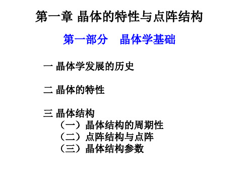 材料化学 (第一章 晶体的特性与点阵结构)