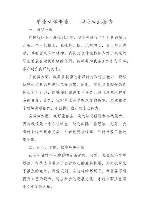 草业科学专业——职业生涯报告