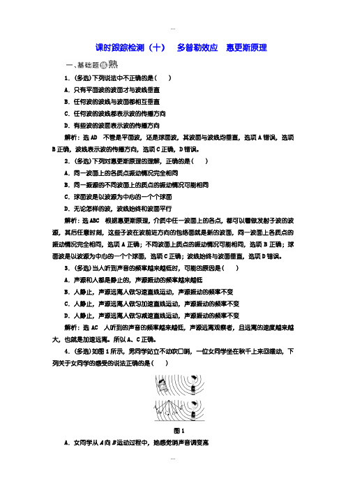 2020届人教版高中物理选修3-4：检测题：(十) 多普勒效应 惠更斯原理含答案