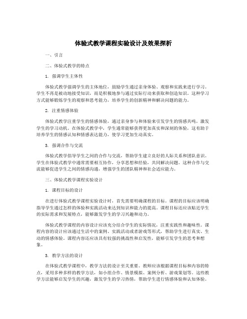 体验式教学课程实验设计及效果探析