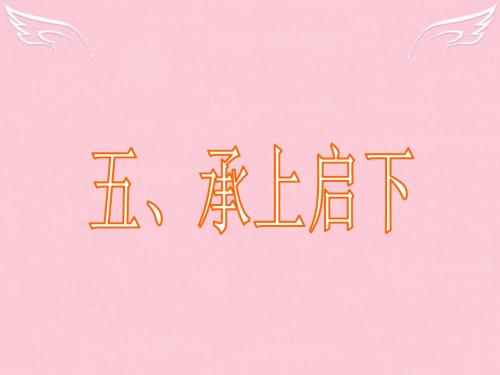 广东省南海桂城中学2016届高三英语二轮复习 第三篇 七选五阅读-承上启下课件