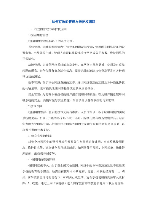 如何有效的管理与维护校园网