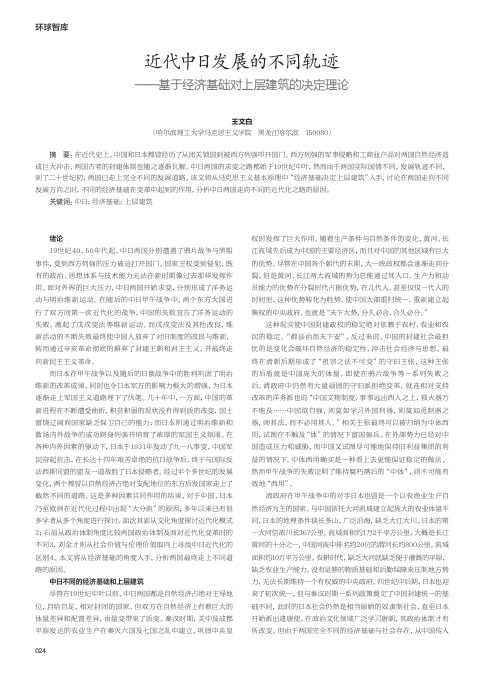 近代中日发展的不同轨迹——基于经济基础对上层建筑的决定理论