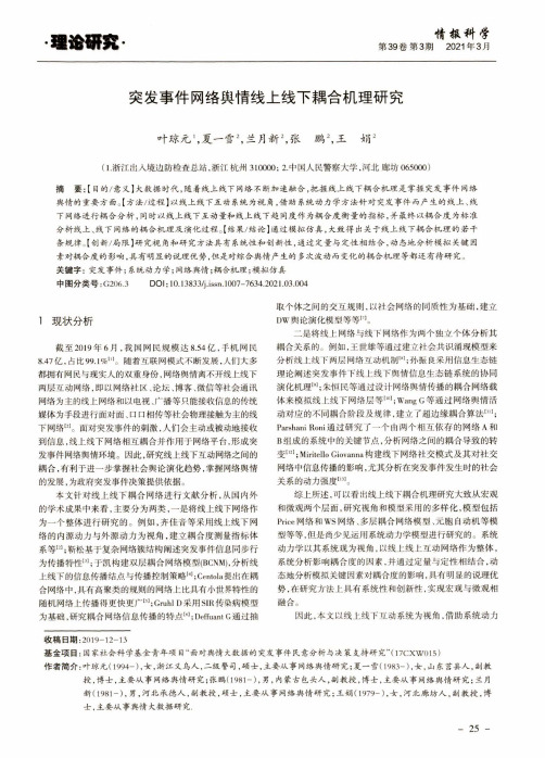 突发事件网络舆情线上线下耦合机理研究