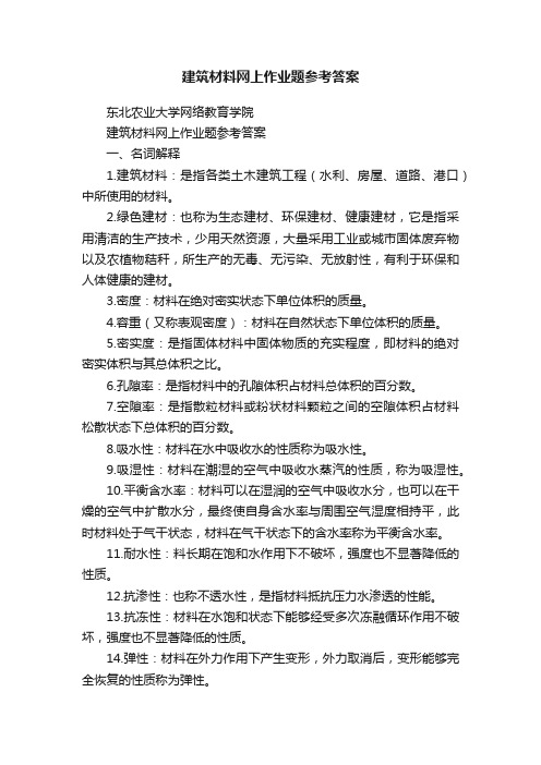 建筑材料网上作业题参考答案