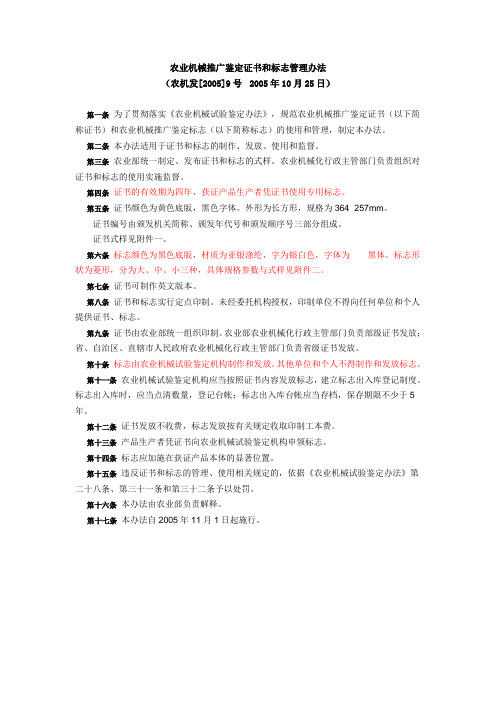 农业机械推广鉴定证书和标志管理办法