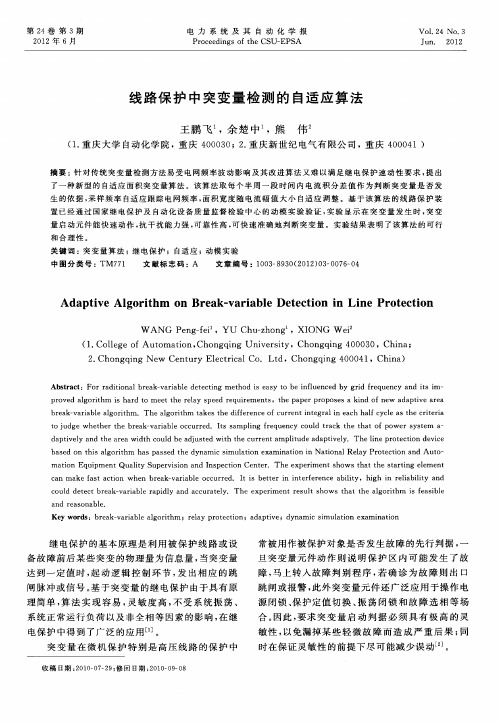 线路保护中突变量检测的自适应算法