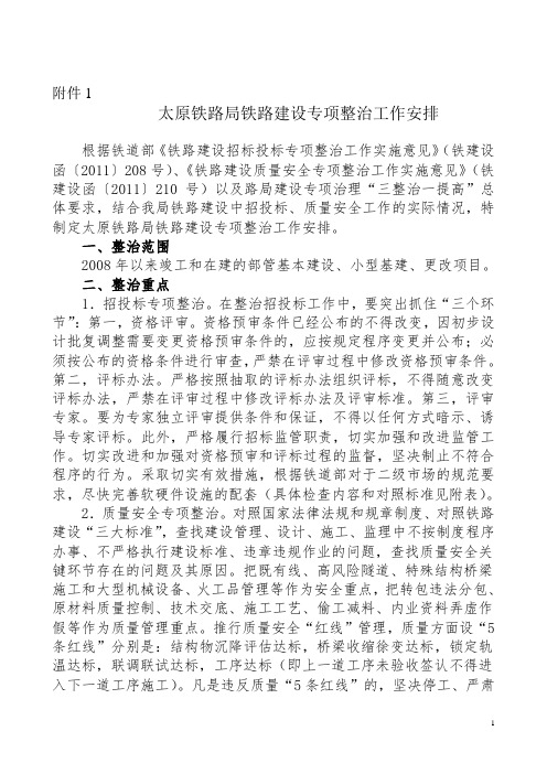 太原铁路局铁路建设专项整治工作安排