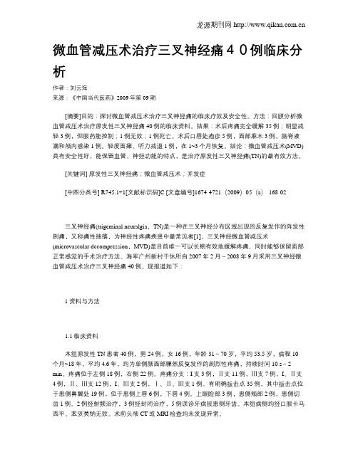 微血管减压术治疗三叉神经痛40例临床分析