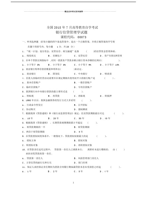 全国自考银行信贷管理学试题及答案解析.doc