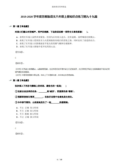 2019-2020学年度苏教版语文八年级上册知识点练习第九十九篇