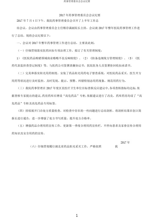 药事管理委员会会议纪要