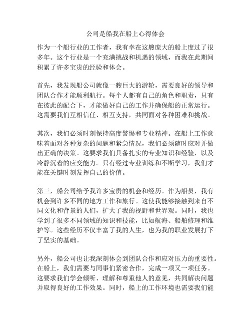 公司是船我在船上心得体会