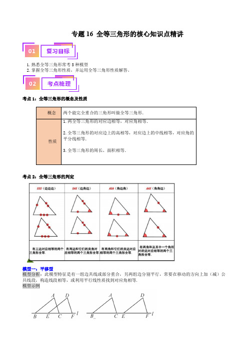 专题16 全等三角形的核心知识点精讲(讲义)-备战2024年中考数学一轮复习考点帮