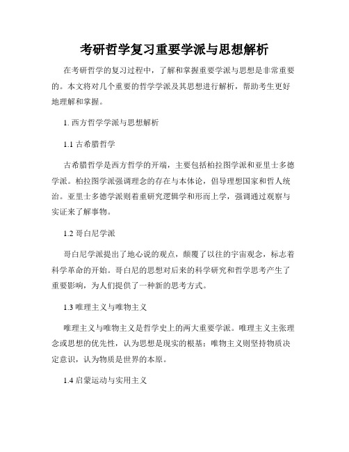 考研哲学复习重要学派与思想解析