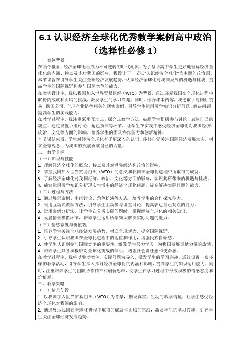 6.1认识经济全球化优秀教学案例高中政治(选择性必修1)