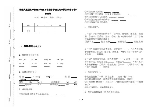 精选人教版水平综合六年级下学期小学语文期末模拟试卷I卷-标准版