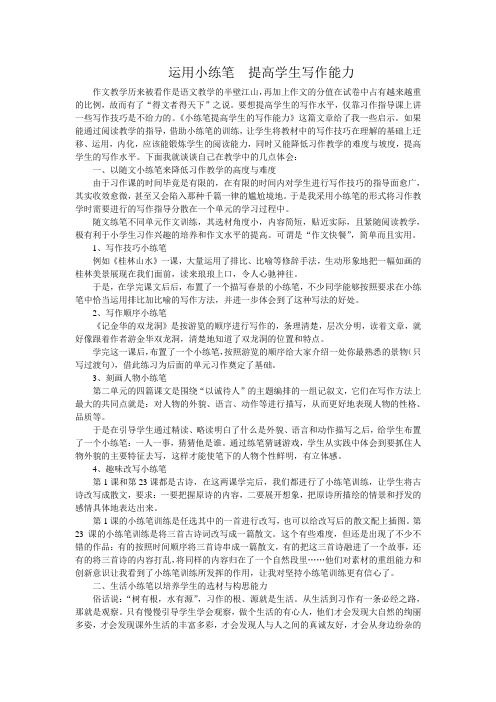 运用小练笔  提高学生写作能力