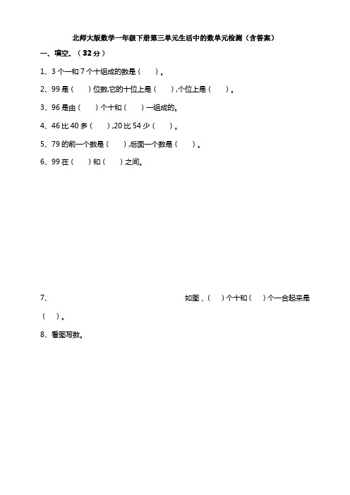 新北师大版数学一年级下册第三单元生活中的数单元检测(含答案)