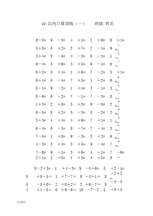 人教版小学一年级上册10以内口算题