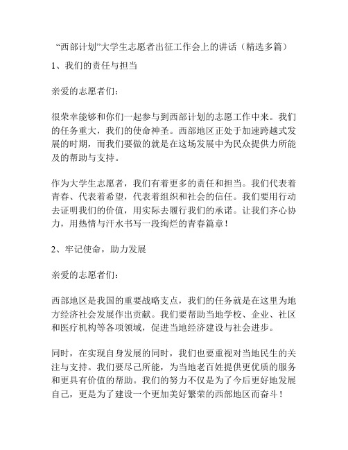 “西部计划”大学生志愿者出征工作会上的讲话(精选多篇)