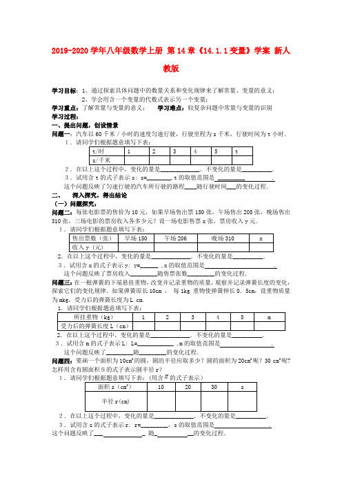 2019-2020学年八年级数学上册 第14章《14.1.1变量》学案 新人教版.doc