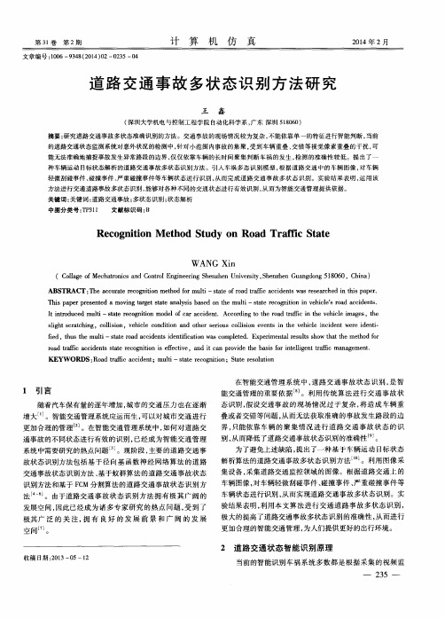 道路交通事故多状态识别方法研究