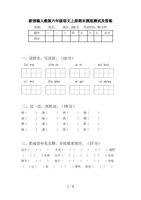 新部编人教版六年级语文上册期末摸底测试及答案