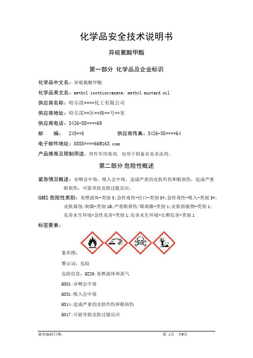 异硫氰酸甲酯-危险化学品安全技术说明书中文MSDS文档16个部分(完整版)