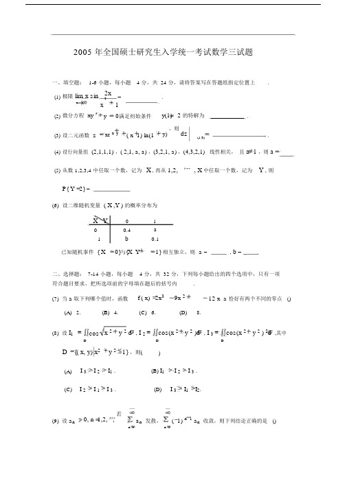 2005考研数三真题及解析.docx