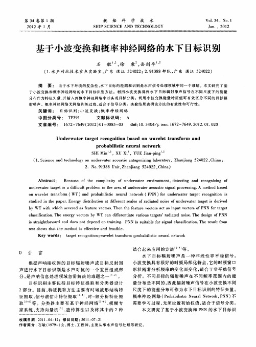 基于小波变换和概率神经网络的水下目标识别