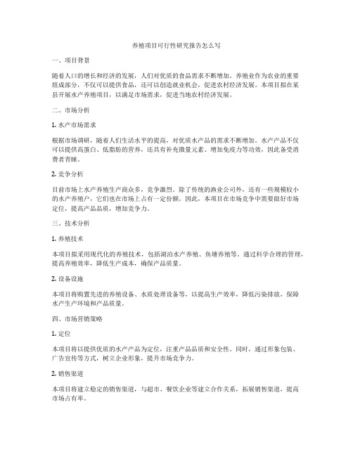 养殖项目可行性研究报告怎么写