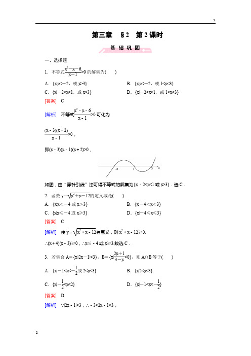 2018版高三数学(北师大版·必修5)配套练习:3.2一元二次不等式 第2课时