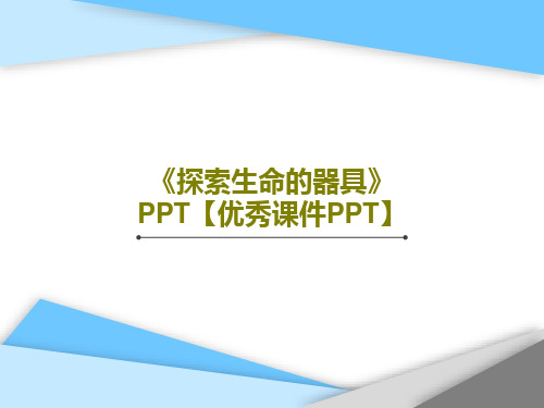 《探索生命的器具》PPT【优秀课件PPT】43页PPT