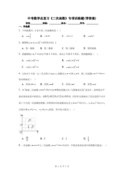 中考数学总复习《二次函数》专项训练题(带答案)