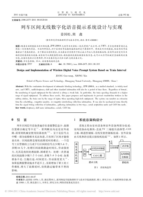 列车区间无线数字化语音提示系统设计与实现
