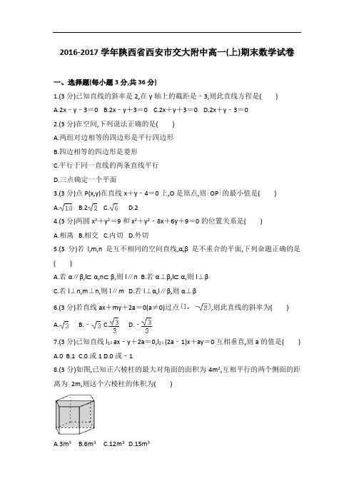 全国各地高一数学试题汇总之2016～2017学年陕西省西安市交大附中高一上学期期末数学试卷