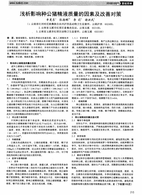 浅析影响种公猪精液质量的因素及改善对策