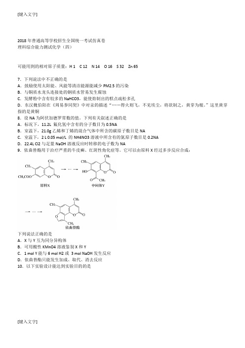 2018届普通高等学校招生全国统一考试仿真卷 化学