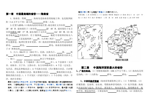 海南乡土地理[整理]