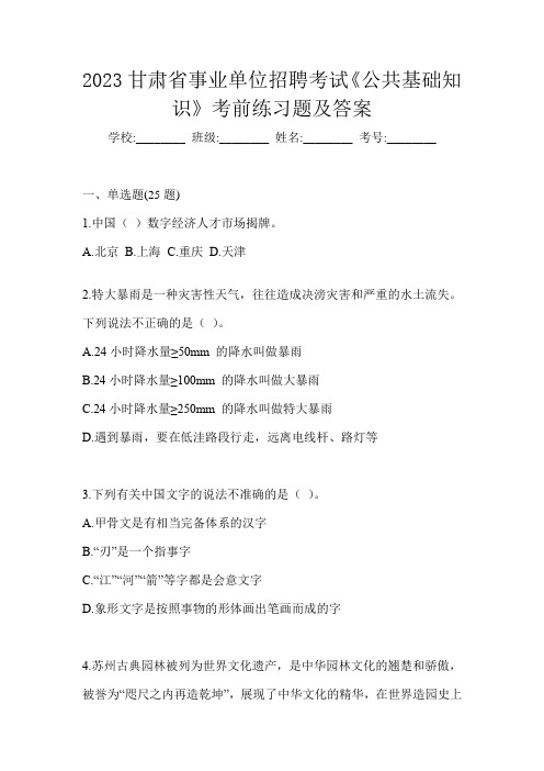 2023甘肃省事业单位招聘考试《公共基础知识》考前练习题及答案