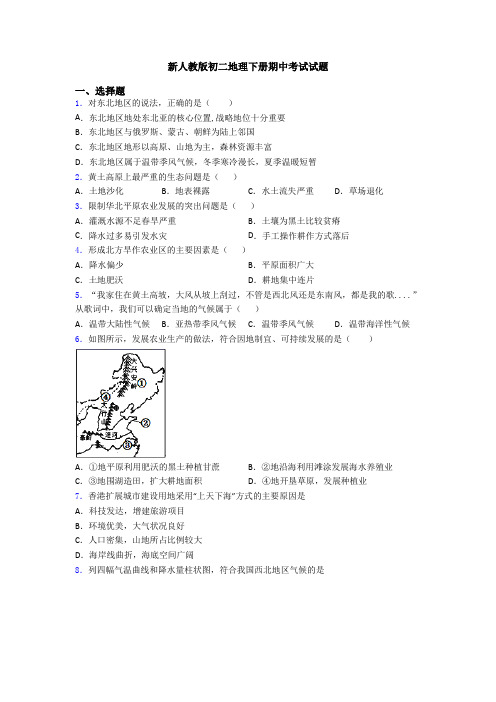 新人教版初二地理下册期中考试试题