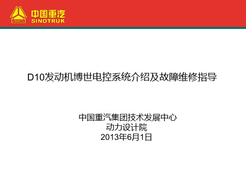 D10发动机博世电控系统介绍及故障维修