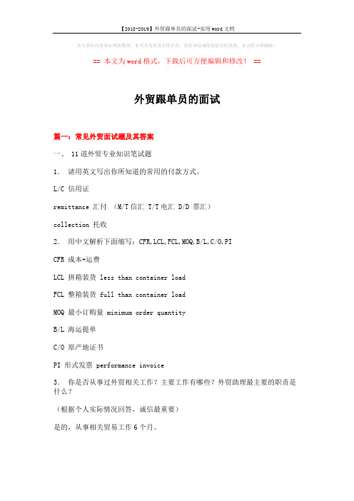 【2018-2019】外贸跟单员的面试-实用word文档 (15页)