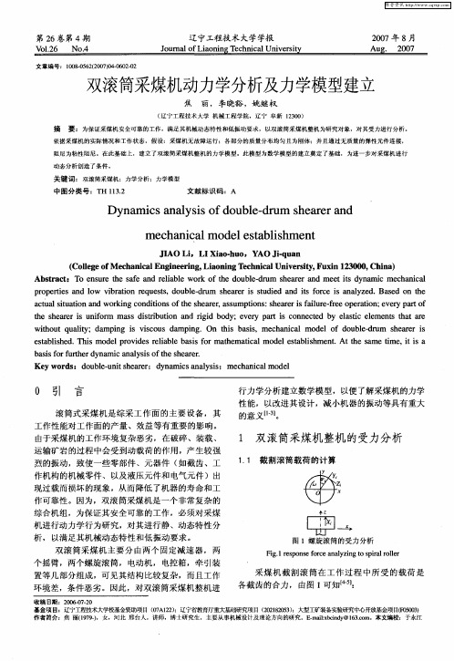 双滚筒采煤机动力学分析及力学模型建立